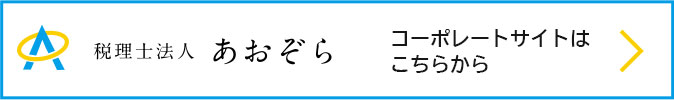 税理士法人あおぞら　コーポレートサイトはこちらから