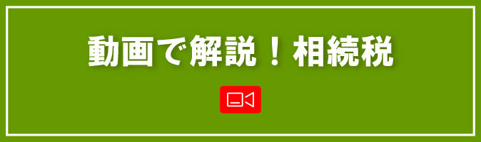 動画で解説！相続税