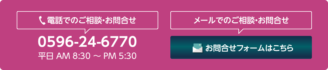 電話でのご相談・お問合せ：0596-24-6770