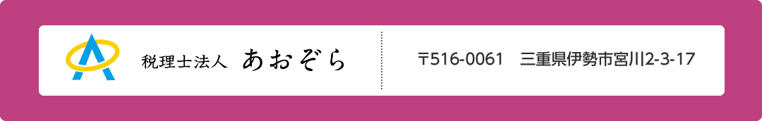 税理士法人あおぞら　〒516-0061　三重県伊勢市宮川2-3-17