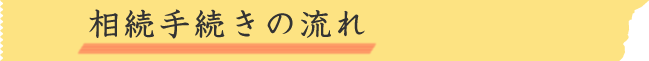 相続手続きの流れ